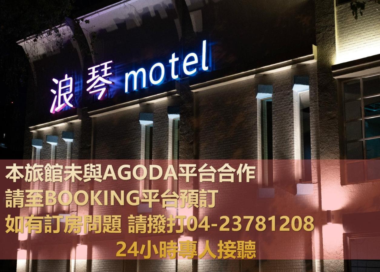 浪琴motel文創旅館 Ταϊχούνγκ Εξωτερικό φωτογραφία
